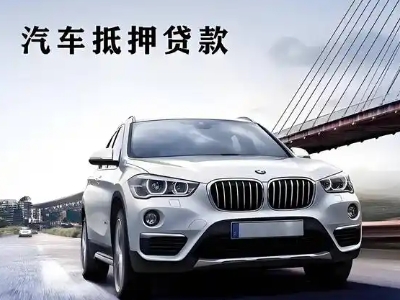 彭水车抵贷如何办理押车和不押车?