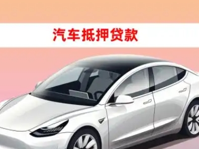 办理彭水车辆抵押贷款需要什么条件,优势以及结清手续?